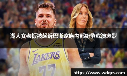 湖人女老板被起诉巴斯家族内部纷争愈演愈烈
