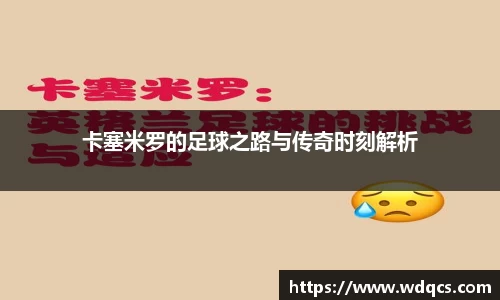 卡塞米罗的足球之路与传奇时刻解析