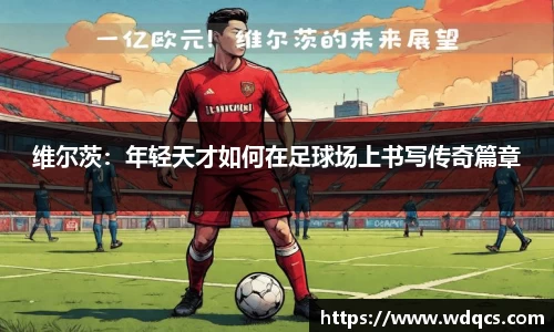维尔茨：年轻天才如何在足球场上书写传奇篇章