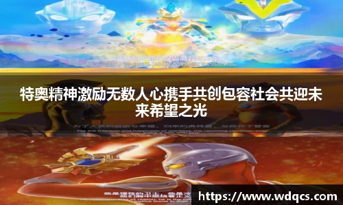 特奥精神激励无数人心携手共创包容社会共迎未来希望之光