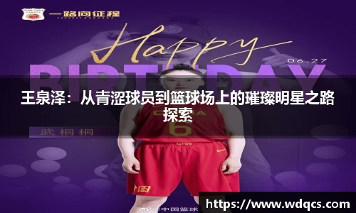 王泉泽：从青涩球员到篮球场上的璀璨明星之路探索