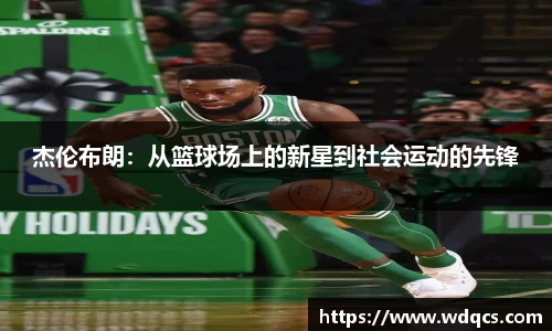 杰伦布朗：从篮球场上的新星到社会运动的先锋