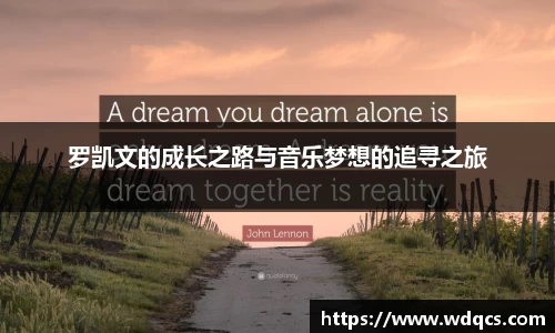 罗凯文的成长之路与音乐梦想的追寻之旅